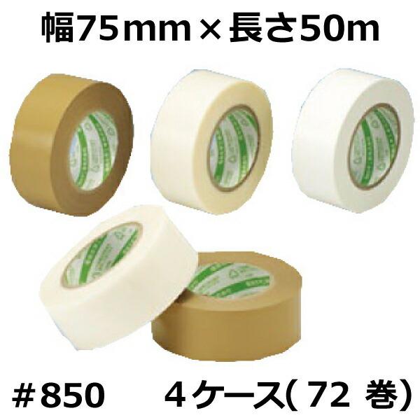 デンカ　カラリヤン　サプルクロス　#850（ベージュ）75mm×50m　4ケース（18巻入×4ケース）(HA)＜法人宛限定＞