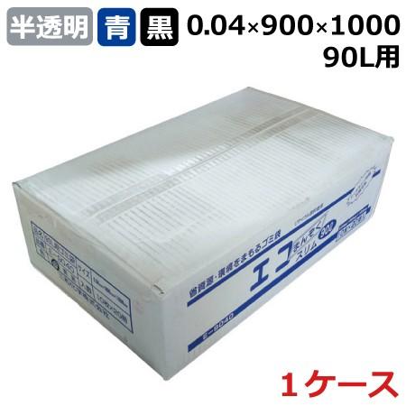 ゴミ袋 90l サイズ 半透明 青 黒 業務用 200枚入り エコまんぞくスリム E-9040 0.04mm×900mm×1000mm ポリ袋 半透明ポリ袋 まとめ買い｜shizaiyasan