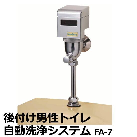 後付け 乾電池式 男性トイレ 自動洗浄 システム FA-7［ASK］ 爆買