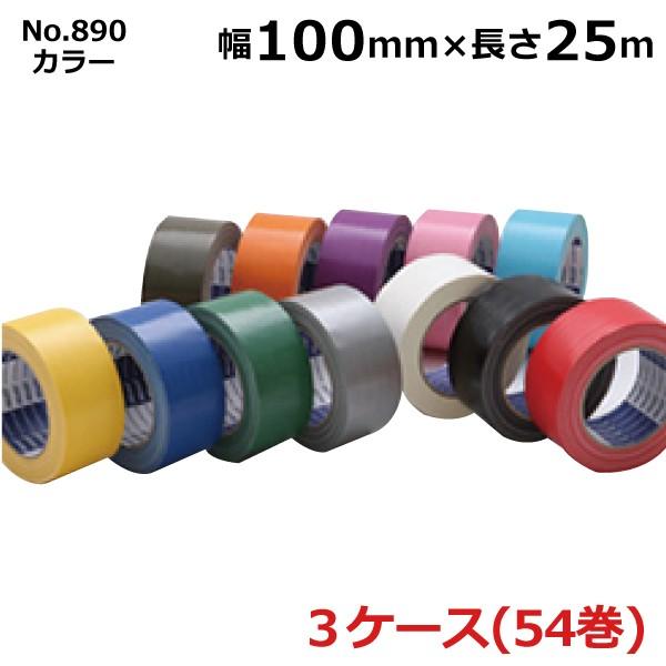 布テープ 100mm 布テープ カラー 布ガムテープ 古藤工業 No.890 100mm×25m 厚さ0.22mm 18巻入×3 ケース ［HK］