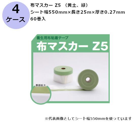 古藤工業 布マスカー Z5 (黄土・緑) シート 550mm×25m (60巻入×4