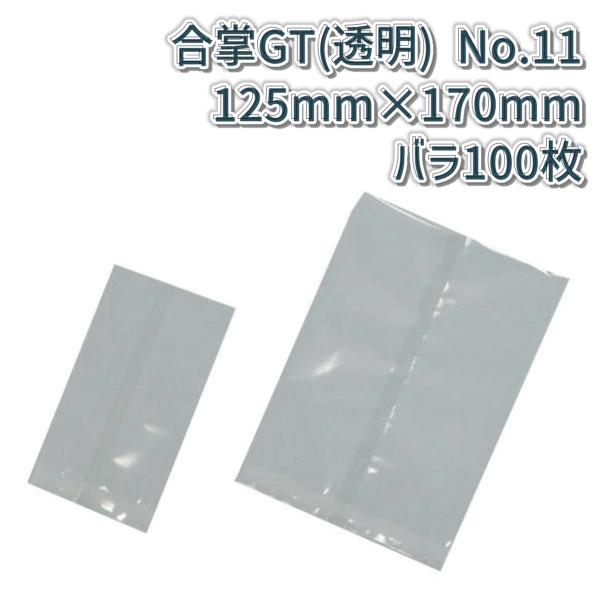 合掌袋 合掌GT NO.11（3500枚） 合掌袋 合掌GT（透明タイプ） - 包装資材・