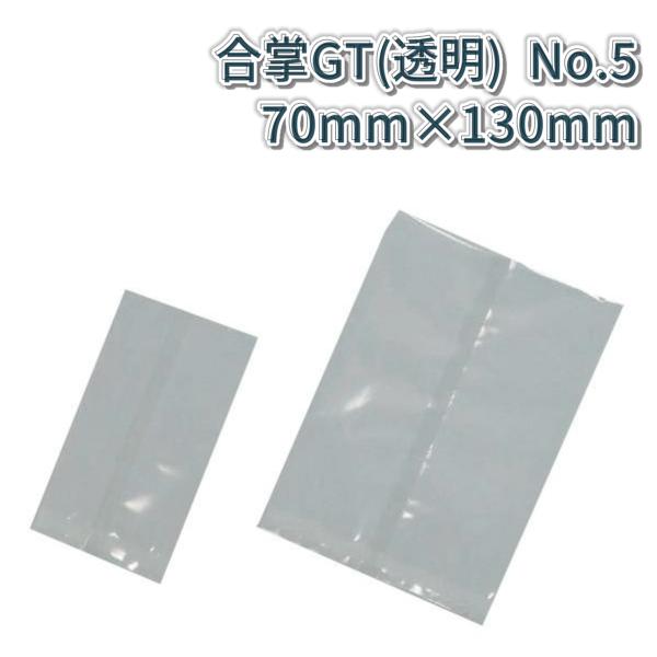 福助工業 合掌貼平袋 合掌袋 合掌GT (透明タイプ) No.5 (70mm×130mm