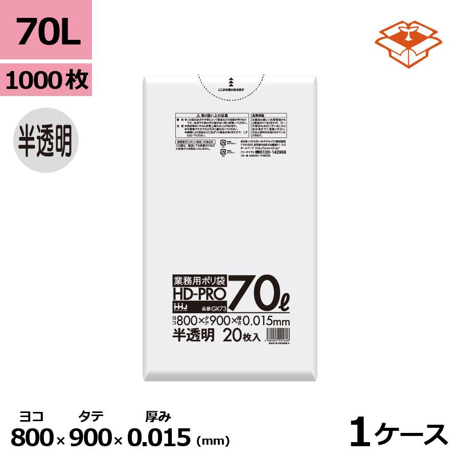 ポリ袋 ゴミ袋 HHJ GK73 半透明 70L 70リットル 0.015mm×800mm×
