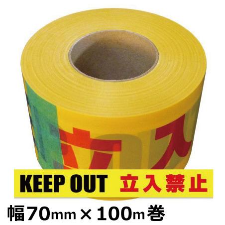 標示テープ (KEEP OUT 立入禁止) 非粘着タイプ 厚み0.07mm×幅70mm×約100m (1巻)｜shizaiyasan