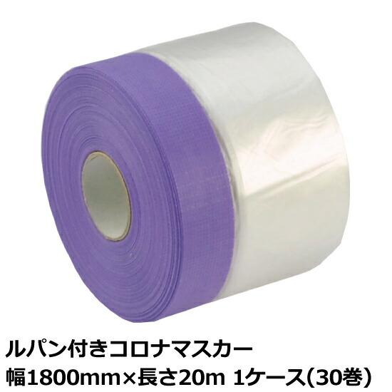 ルパン付 コロナマスカー マスカーテープ ポリマスカー 1800mm×20m