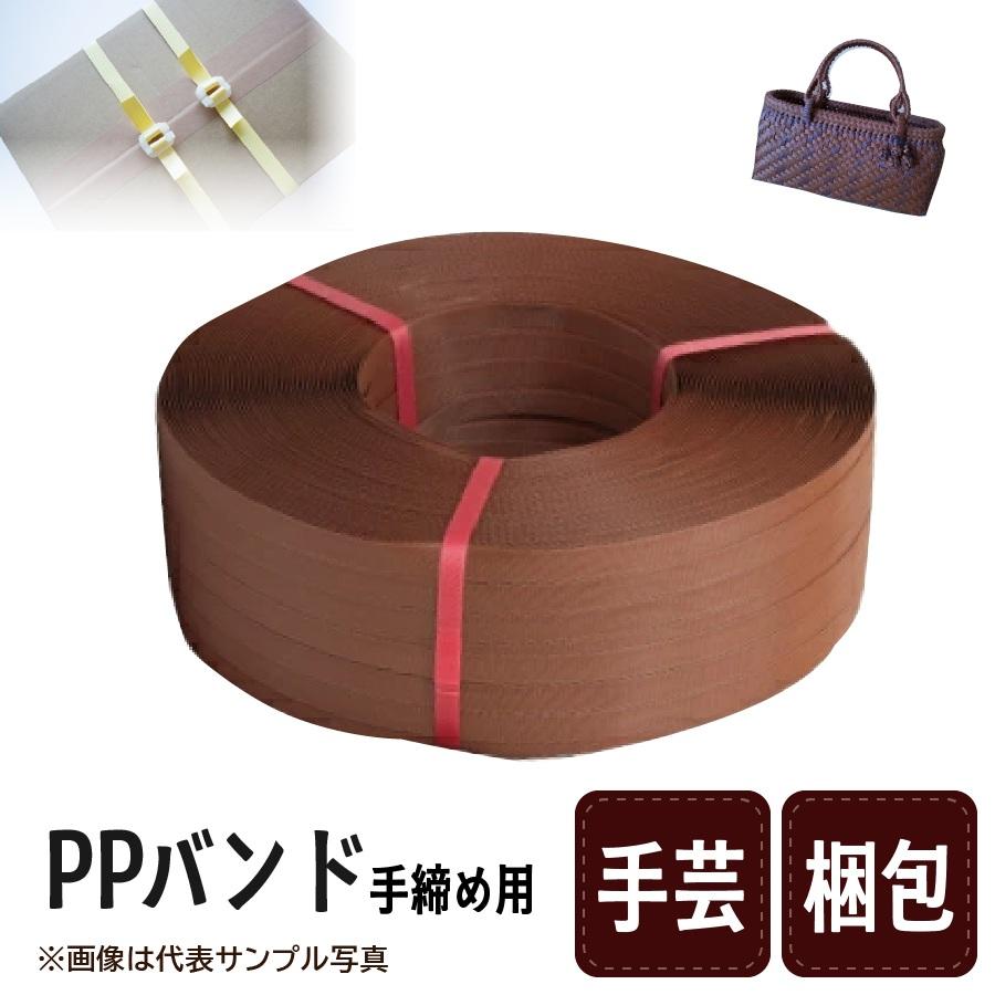 PPバンド リサイクルPPバンド 手締め用 M-Band MG15 (茶) 厚み0.57mm