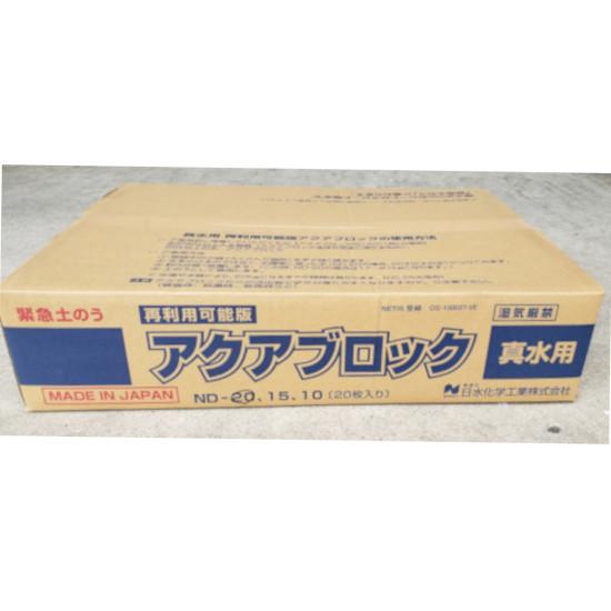 土を使わない吸収性土のう アクアブロック 真水用 (再利用可能) ND-20