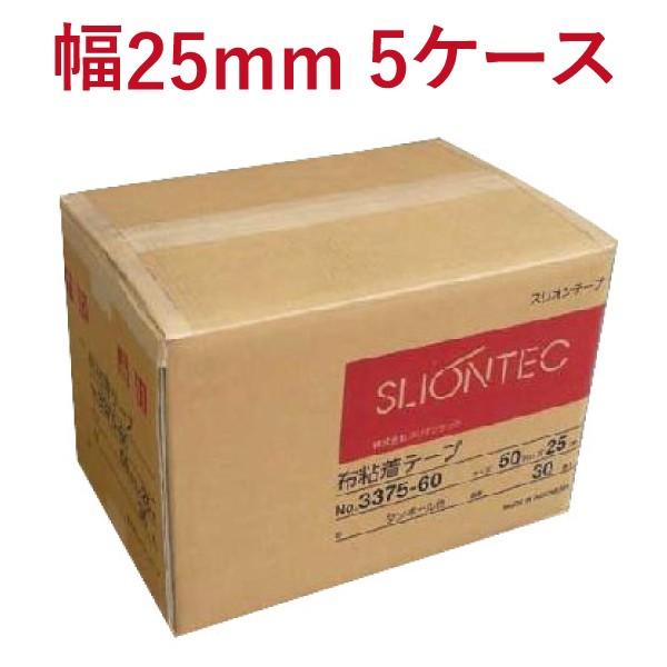 ガムテープ　布　テープ　25mm　60巻×5　セット　25mm×25M　No.3375　布ガムテープ　布粘着テープ　スリオンテック　60巻　5箱　ケース