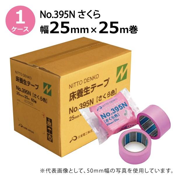 養生テープ 色 日東電工 No.395N(さくら色) 25mm×25m 1箱(60巻) ピンク :no395n-25:資材屋さん - 通販 - Yahoo!ショッピング 養生テープ 色 日東電工 No.395N(さくら色) 25mm×25m 1箱(60巻) ピンク :no395n-25:資材屋さん - 通販 - Yahoo!ショッピング