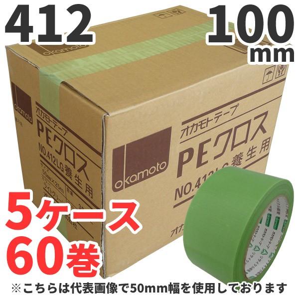 養生テープ 緑 養生用テープ 布 オカモト PEクロス No.412 (ライトグリーン) 100mm× 養生テープ 緑 養生用テープ 布 オカモト PEクロス No.412 (ライトグリーン) 100mm×