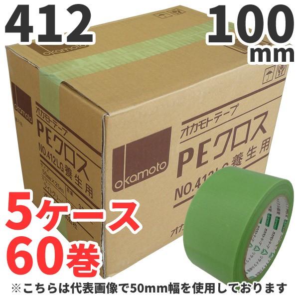 養生テープ　緑　養生用テープ　(ライトグリーン)　5ケースセット　100mm×25m　オカモト　布　ガラス　台風　窓　PEクロス　(60巻)　No.412　まとめ買い