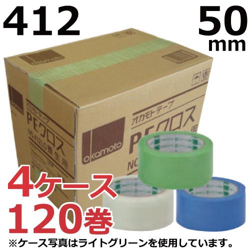 養生テープ　養生用テープ　50mm　布　(ライトグリーン　50mm×25m　ライトブルー　No.412　緑　4ケースセット　オカモト　PEクロス　透明)　(120巻)