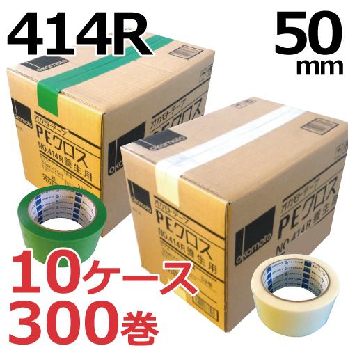 養生テープ　50mm　布　オカモト　(緑・白)　ホワイト　PEクロス　10ケースセット　No.414R　グリーン　50mm×25m　(300巻)　養生　まとめ買い