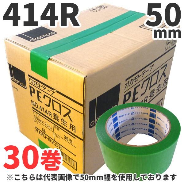 養生テープ オカモト PEクロス No.414R (緑) 50mm×25m 30巻×1ケース｜グリーン 50mm 仮止め 手で切れる 塗装 DIY 防災 引っ越し｜shizaiyasan