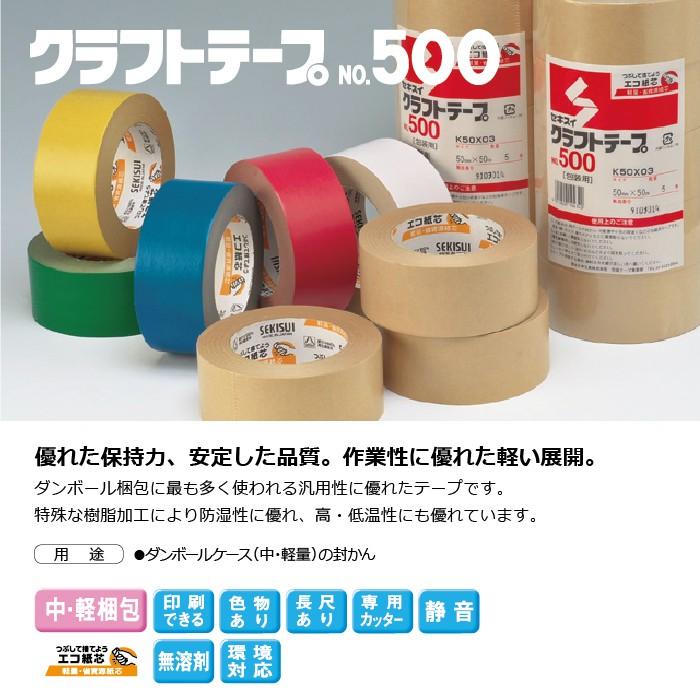 セキスイ クラフトテープ No.500 ダンボール色 25mm×50m 100巻入 セキスイ クラフトテープ No.500 ダンボール色 25mm×50m 100巻入