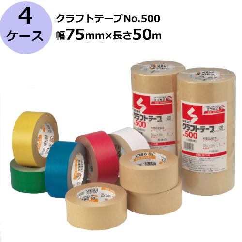 セキスイ　クラフトテープ　No.500　計90巻入　幅75mm×長さ50m　ダンボール色　3ケースセット《セット売り》［HA］《法人宛限定》