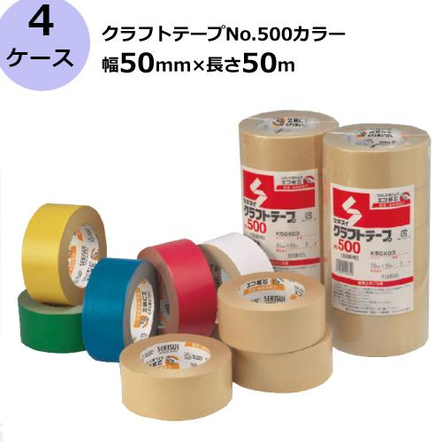 セキスイ クラフトテープ No.500カラー 黄 緑 青 赤 白 幅50mm×長さ50m 計150巻入 3ケースセット《セット売り》［HA］《法人宛限定》