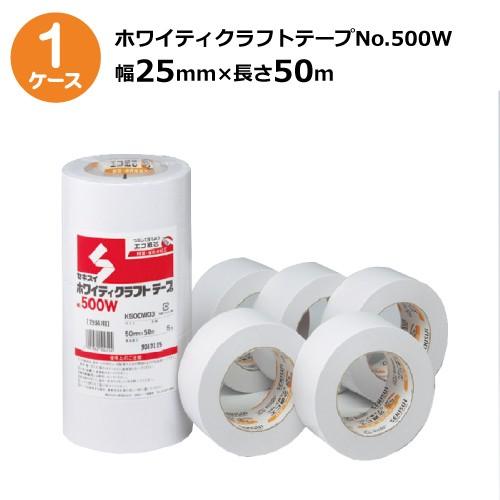 セキスイ ホワイティクラフトテープ No.500W 白色 幅25mm×長さ50m 100巻入《ケース売り》［HA］《法人宛限定》