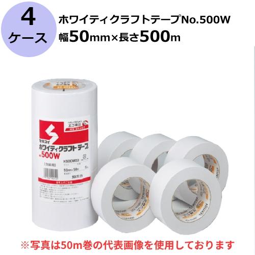 セキスイ　ホワイティクラフトテープ　50mm×500M　(白色)　3ケースセット　No.500W　長尺　計15巻入　(セット売り)［HA］《法人宛限定》