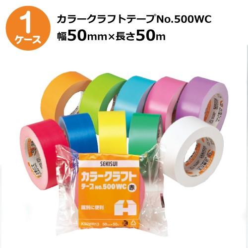 セキスイ カラークラフトテープ No.500WC 赤 青 黄 緑 白 ピンク 紫 オレンジ 黄緑 空 幅50mm×長さ50m 50巻入 ケース売り［HA］《法人宛限定》