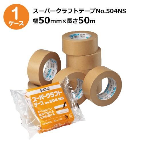 セキスイ スーパークラフトテープ No.504NS ダンボール色 幅50mm×長さ50m 50巻入《ケース売り》《法人宛限定》