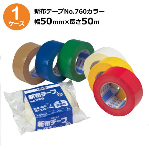 セキスイ 新布テープ カラー 黄 緑 青 赤 白 No.760 幅 50mm×長さ50m 30巻入 ケース 売り