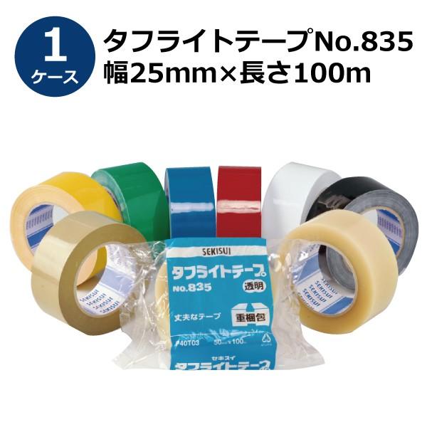 セキスイ タフライトテープ No.835 透明 茶色 幅25mm×長さ100m 100巻入《ケース売り》［HA］《法人宛限定》