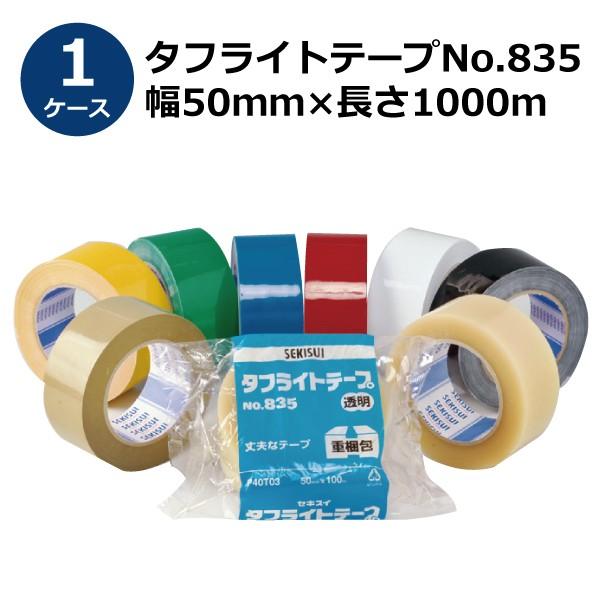 セキスイ タフライトテープ 長尺 No.835 透明/茶色 幅50mm×長さ1000m 5巻入《ケース売り》［HA］(法人宛限定)｜shizaiyasan