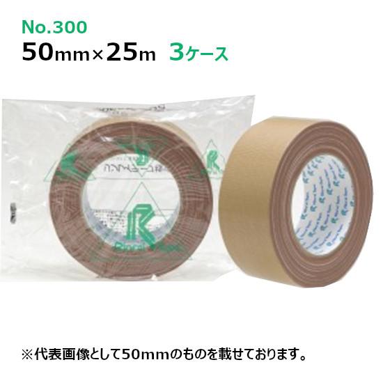 リンレイ 包装用布粘着テープ No.300 50mm×25m (90巻) 30巻入×3ケース［MS］《法人宛限定》