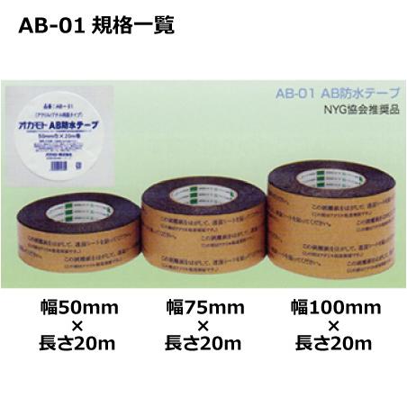 気密テープ　オカモト　AB防水テープ　50mm×20m　（16巻入)《ケース売り》［HA］《法人宛限定》　AB-01