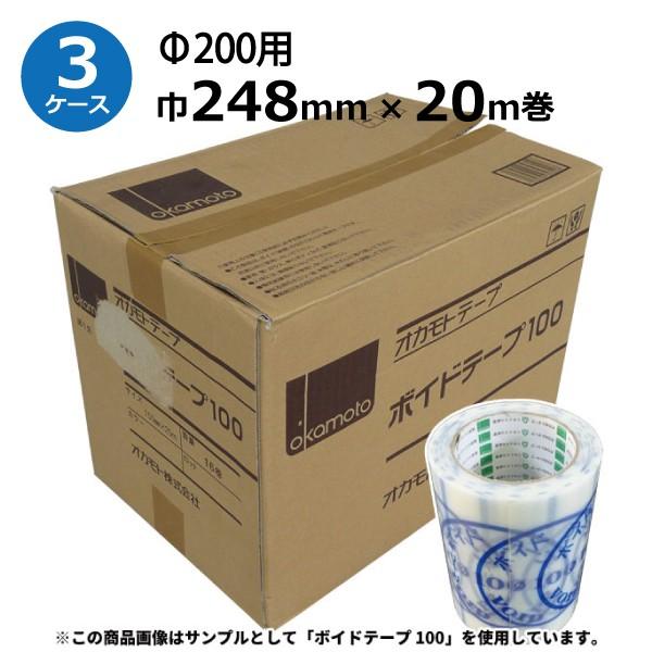 オカモト　ボイドテープ(Φ200用)　248mm×20m　1巻あたり約80枚分　3ケース(8巻入×3ケース)《法人宛限定》