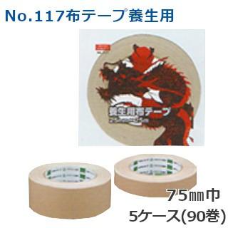 養生テープ 布 テープ 18巻 入×5ケース オカモト No.117 クリーム 75mm×25m HA