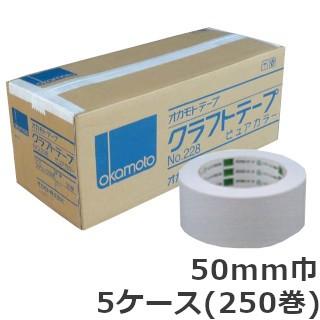 クラフトテープ オカモト ピュアカラー No.228 白 50mm×50m 50巻入×5ケース［HA］《法人宛限定》