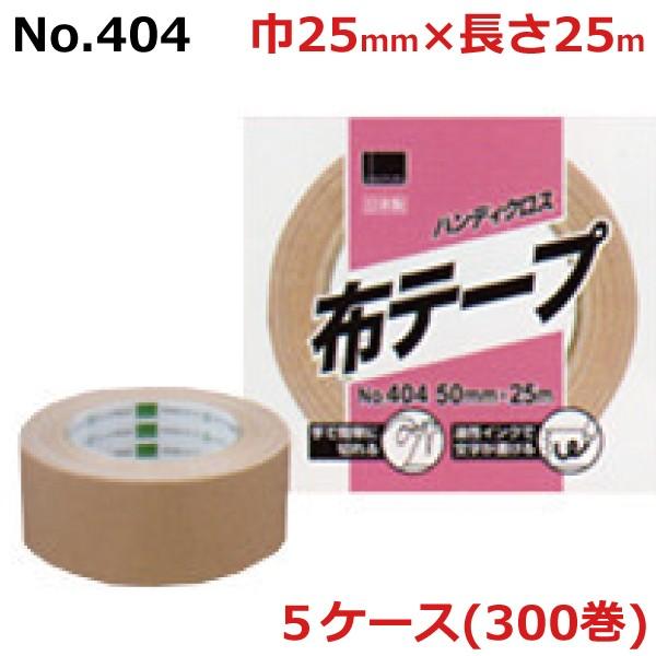 布テープ　布ガムテープ　細幅　箱　オカモト　×　ハンディクロス　No.404　梱包用　5ケース　60巻　25mm×25m［HA］