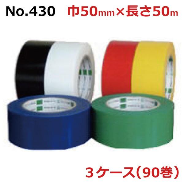 法人様宛限定　オカモト布テープ　No.430　カラー　エステライトテープ　厚さ0.13mm　50mm×50m　3ケース（30巻入×3ケース)(HA)