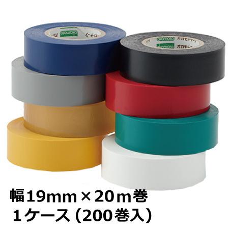 オカモト ビニールテープ No.470 カラー全8色 19mm×20m（200巻)(HA) ＜法人宛限定＞色が選べます