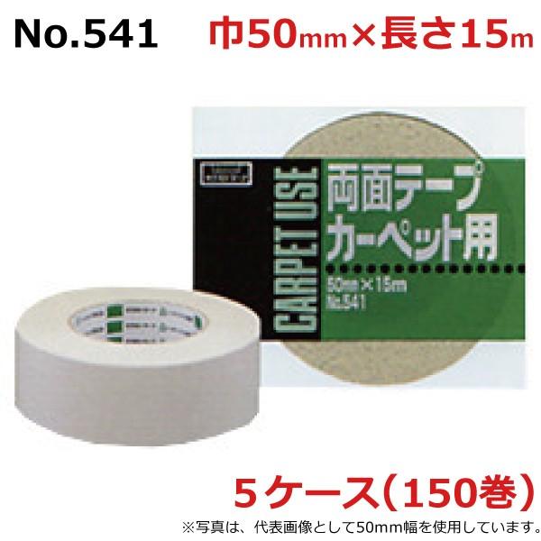 布 両面 テープ カーペット用 オカモト 箱 ケース売り No.541 50mm×15m 5ケース 30巻入×5ケース セット［HA］法人宛限定