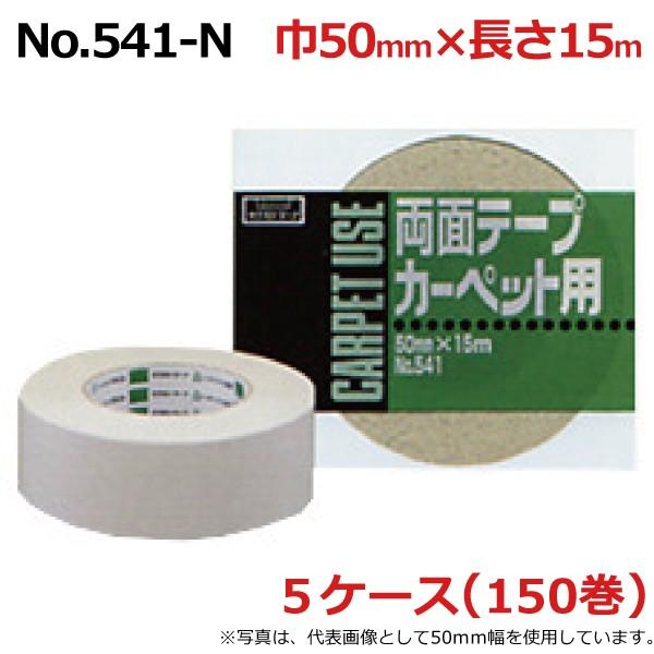 布 両面 テープ カーペット用 オカモト 箱 ケース売り No.541-N 50mm×15m 5ケース 30巻入×5ケース セット［HA］法人宛限定