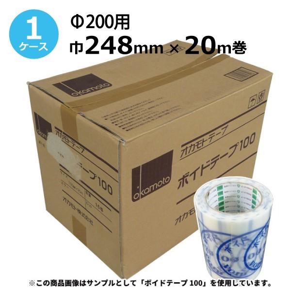 オカモト ボイドテープ(Φ200用) 248mm×20m 1ケース(8巻入) 1巻あたり約80枚分《法人宛限定》