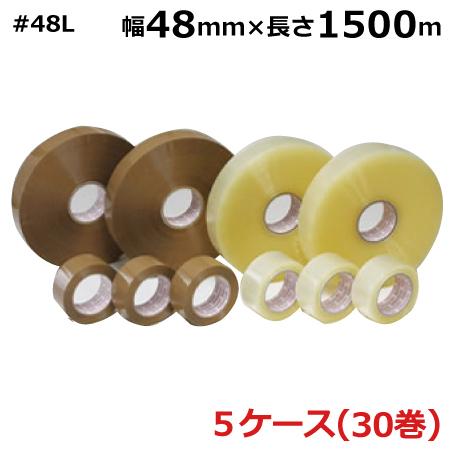 OPPテープ　48mm　透明　茶色　透明　(48巾)　48μ　長尺　#48L　5ケース（6巻入×5ケース）　HY　茶色　48mm×1500m