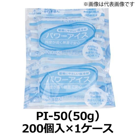 保冷剤 業務用 パワーアイス 50g 1ケース 200個入 1ケース ミニサイズ 小 蓄冷剤 法人 大量 まとめ買い ケース 箱 PI-50 85 × 100 mm テイクアウト お弁当 / TC｜shizaiyasan