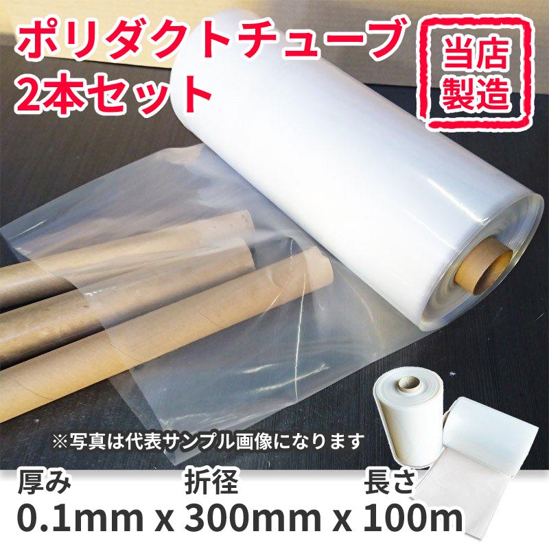 ポリチューブ ロール 厚み0.1mm×折径300mm×100m 2本セット / 直径190mm用 190Φ用 ダクト ホース リサイクル原料使用｜shizaiyasan