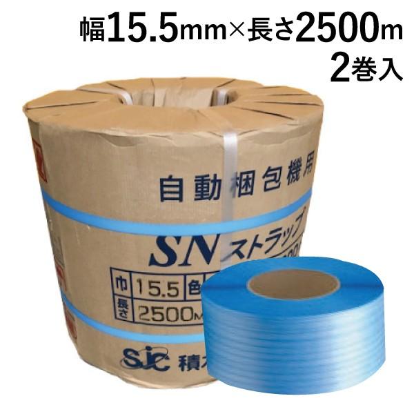 素敵な 休日限定 PPバンド セキスイ 自動梱包機用バンドＳＮタイプ 巾15.5mm×2500M巻 青 2巻入 1梱包 italytravelpapers.com italytravelpapers.com