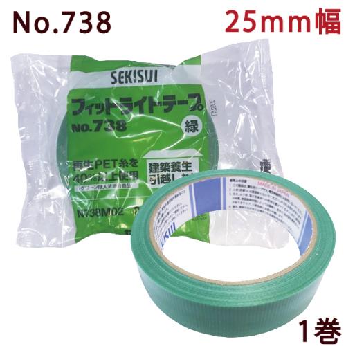 セキスイ 養生テープ フィットライトテープ No.738 (緑) 25mm×25m 1巻 
