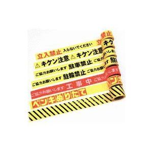 セキスイ　積水成型工業　標識テープ（キケン注意）非粘着　70mm幅×50m巻　(30巻)　ケース売り