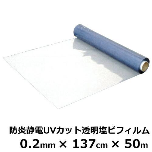 透明ビニールシート 防炎 静電 UVカット SK 0.2mm×137cm×50m巻 塩 
