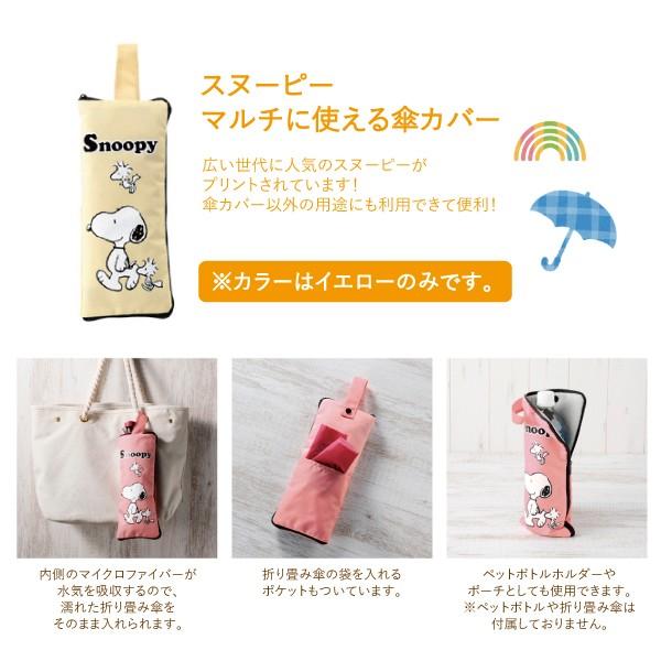 スヌーピーマルチに使える傘カバー イエロー ボトルケース ポーチ 傘カバー Snoopy スヌーピー Snoopy Kasa 資材屋さん 通販 Yahoo ショッピング
