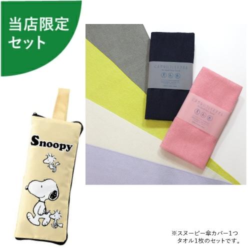 スヌーピーマルチに使える傘カバー イエロー 1つ におわないフェイスタオル1枚 当店限定セット販売 Snoopykasa Towelset2 資材屋さん 通販 Yahoo ショッピング