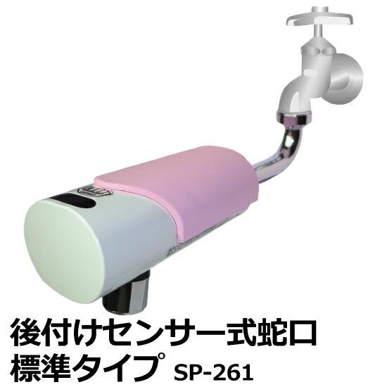後付け センサー式 蛇口 16mmパイプ専用 SP-261 (標準タイプ) 単3